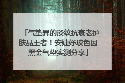 气垫界的淡纹抗衰老护肤品王者！安婕妤玻色因黑金气垫实测分享