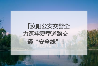 汝阳公安交警全力筑牢夏季道路交通“安全线”