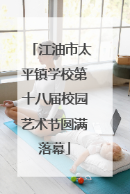 江油市太平镇学校第十八届校园艺术节圆满落幕