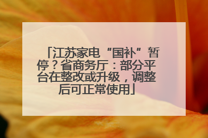 江苏家电“国补”暂停？省商务厅：部分平台在整改或升级，调整后可正常使用