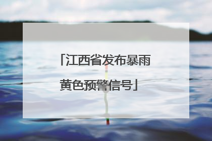 江西省发布暴雨黄色预警信号