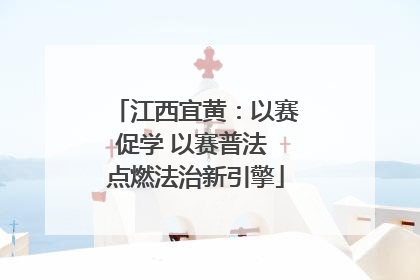 江西宜黄：以赛促学 以赛普法 点燃法治新引擎