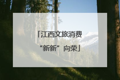 江西文旅消费“新新”向荣