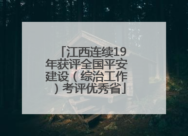 江西连续19年获评全国平安建设（综治工作）考评优秀省