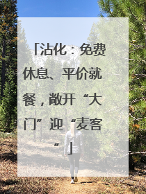 沾化：免费休息、平价就餐，敞开“大门”迎“麦客”