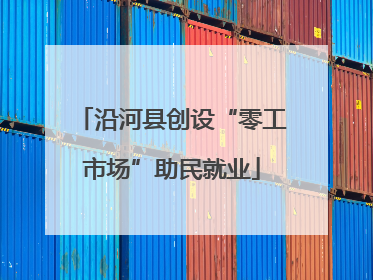 沿河县创设“零工市场”助民就业