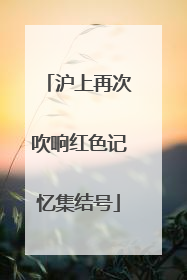 沪上再次吹响红色记忆集结号