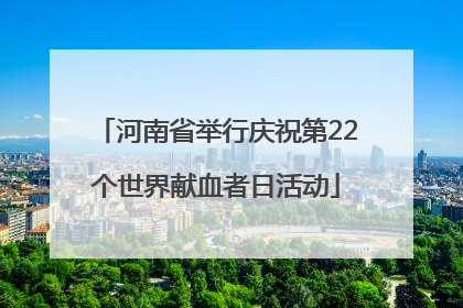 河南省举行庆祝第22个世界献血者日活动