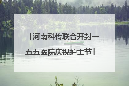 河南科传联合开封一五五医院庆祝护士节