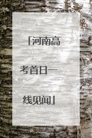 河南高考首日一线见闻