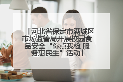 河北省保定市满城区市场监管局开展校园食品安全“你点我检 服务惠民生”活动