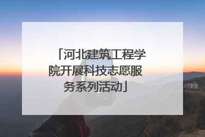 河北建筑工程学院开展科技志愿服务系列活动