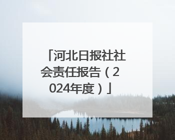 河北日报社社会责任报告（2024年度）