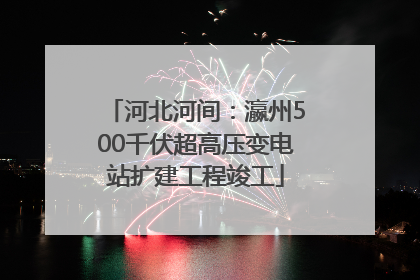 河北河间：瀛州500千伏超高压变电站扩建工程竣工