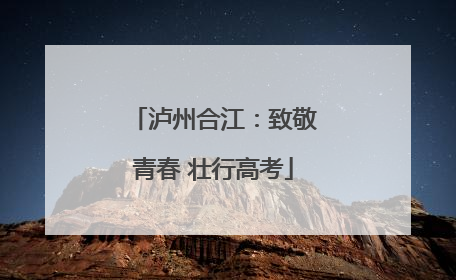 泸州合江：致敬青春 壮行高考