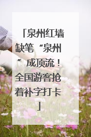 泉州红墙缺笔“泉州”成顶流！全国游客抢着补字打卡