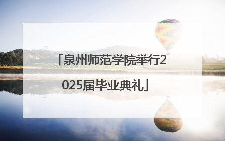 泉州师范学院举行2025届毕业典礼