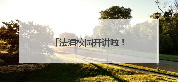 法润校园开讲啦！衡山县人民法院开展 送法进校园活动