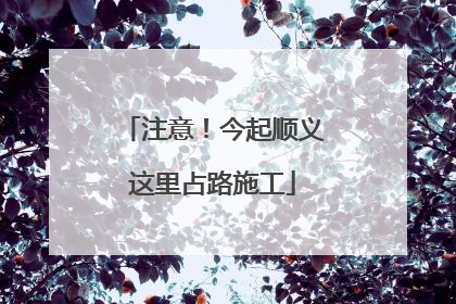 注意！今起顺义这里占路施工