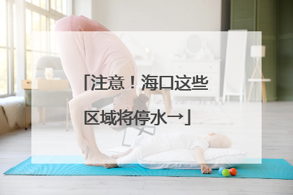 注意！海口这些区域将停水→