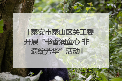 泰安市泰山区关工委开展“书香润童心 非遗绽芳华”活动