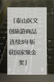 泰山区文创旅游商品连续3年斩获国家级金奖