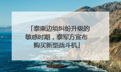 泰柬边境纠纷升级的敏感时期，泰军方宣布购买新型战斗机