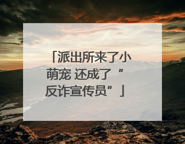 派出所来了小萌宠 还成了“反诈宣传员”