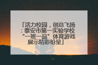 活力校园，创意飞扬：泰安市第一实验学校“一班一品”体育游戏展示精彩纷呈