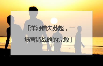洋河错失苏超，一场营销战略的完败