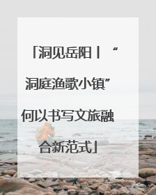 洞见岳阳丨“洞庭渔歌小镇”何以书写文旅融合新范式