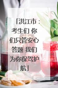 洪江市：考生们 你们只管安心答题 我们为你保驾护航