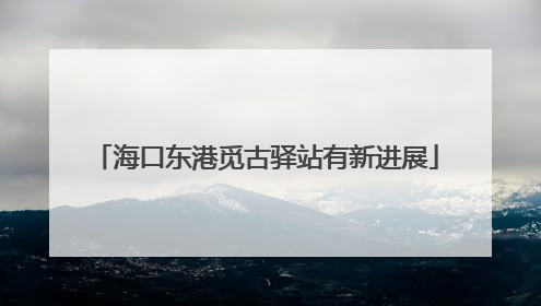 海口东港觅古驿站有新进展