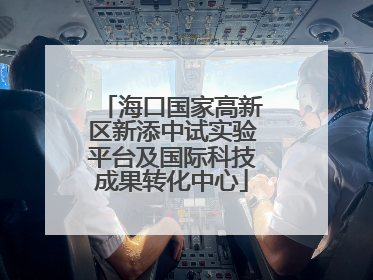 海口国家高新区新添中试实验平台及国际科技成果转化中心