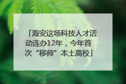 海安这场科技人才活动连办12年，今年首次“移师”本土高校