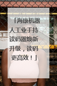海康机器人工业手持读码器焕新升级，读码更高效！