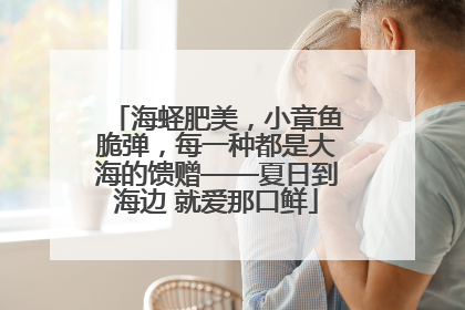 海蛏肥美，小章鱼脆弹，每一种都是大海的馈赠——夏日到海边 就爱那口鲜