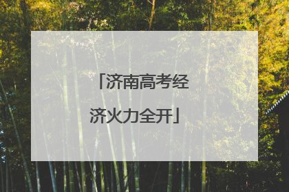 济南高考经济火力全开