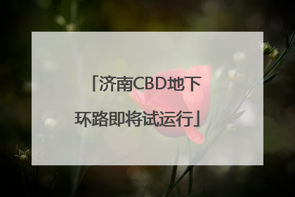 济南CBD地下环路即将试运行