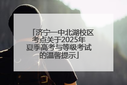 济宁一中北湖校区考点关于2025年夏季高考与等级考试的温馨提示