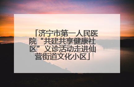 济宁市第一人民医院“共建共享健康社区”义诊活动走进仙营街道文化小区