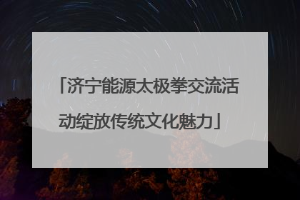 济宁能源太极拳交流活动绽放传统文化魅力