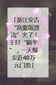 浙江安吉“窝囊版漂流”火了！主打“躺平”，一天爆卖近40万元门票