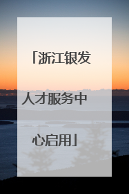 浙江银发人才服务中心启用