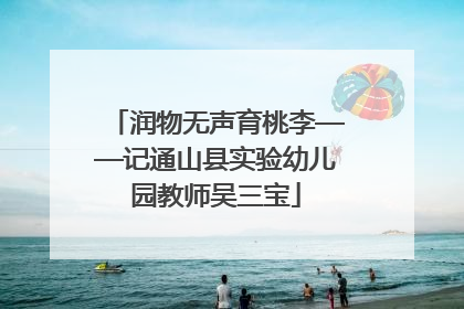 润物无声育桃李——记通山县实验幼儿园教师吴三宝