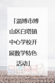 淄博市博山区白塔镇中心学校开展数学特色活动