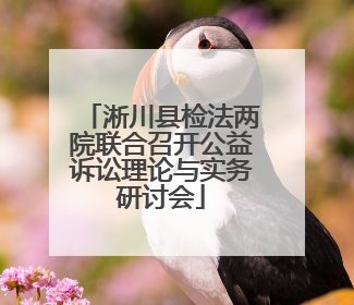 淅川县检法两院联合召开公益诉讼理论与实务研讨会