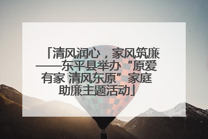 清风润心，家风筑廉——东平县举办“原爱有家 清风东原”家庭助廉主题活动