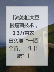渑池推大豆根瘤菌技术，1.3万亩农田实现“一播全苗、一生节肥”
