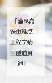 渝昆高铁重难点工程宁靖里隧道贯通